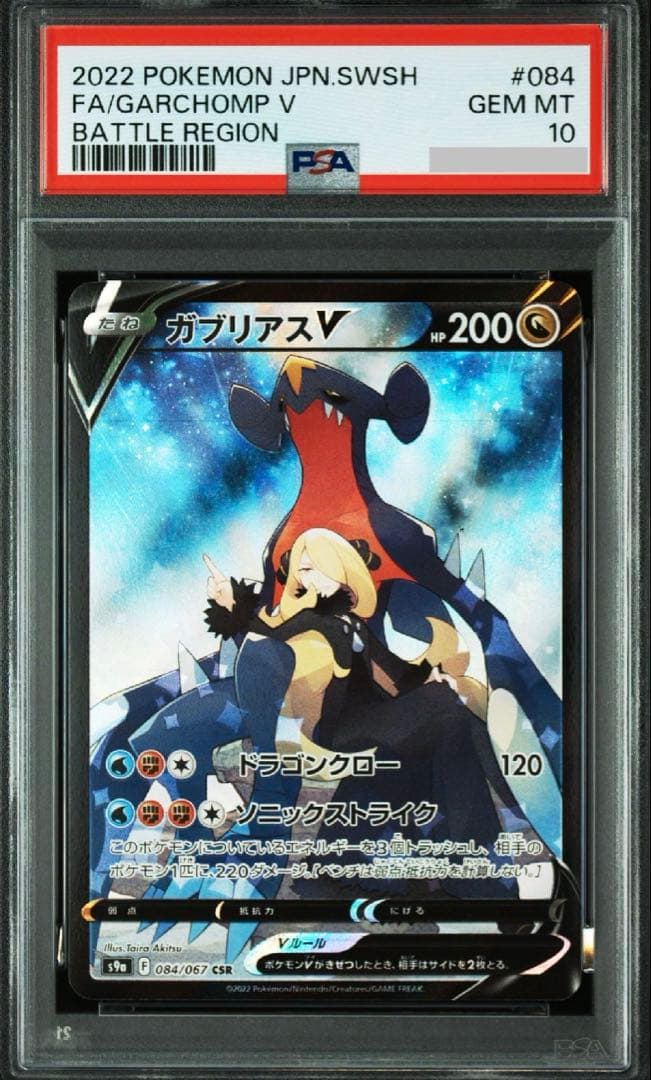 【PSA10】ガブリアスV FA GEM MT 10 #084 CHR