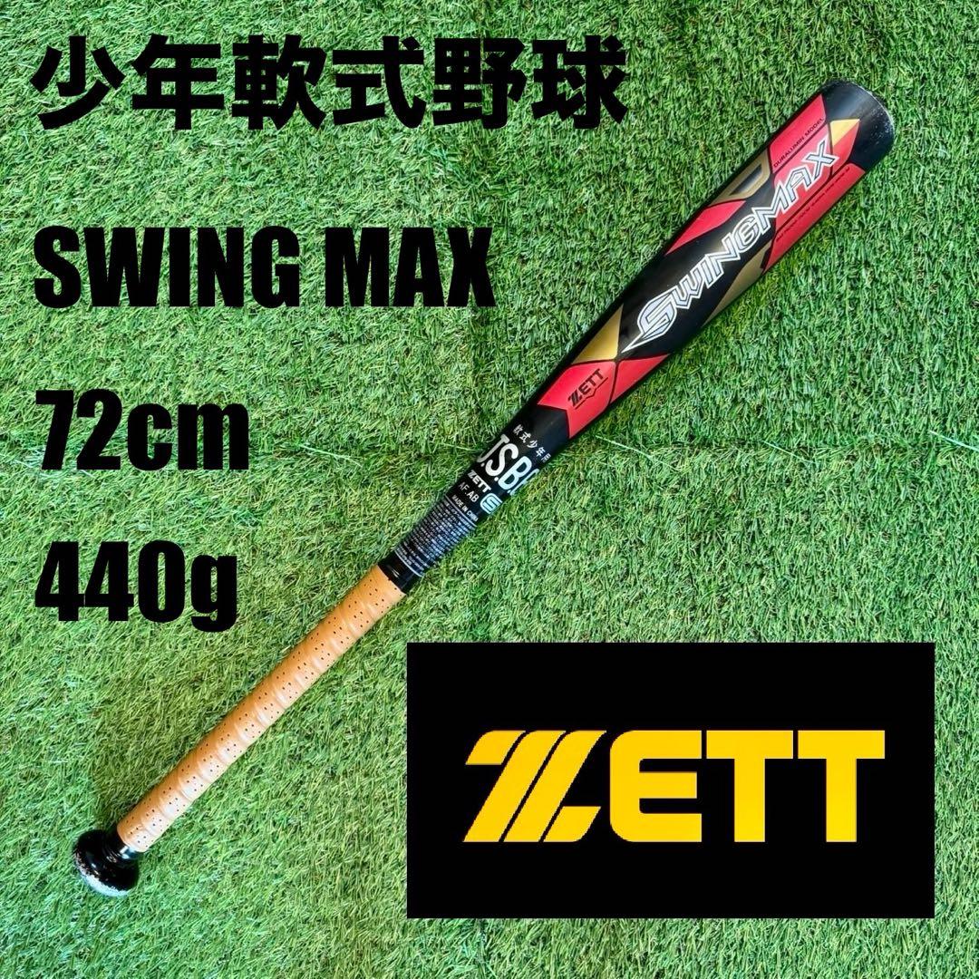 少年軟式野球バット ZETT SWING MAX 72cm 440g