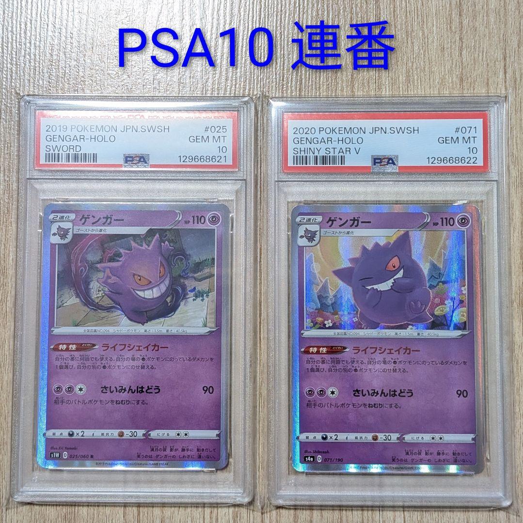 ポケモンカード　ゲンガー　ライフシェイカー　PSA10連番