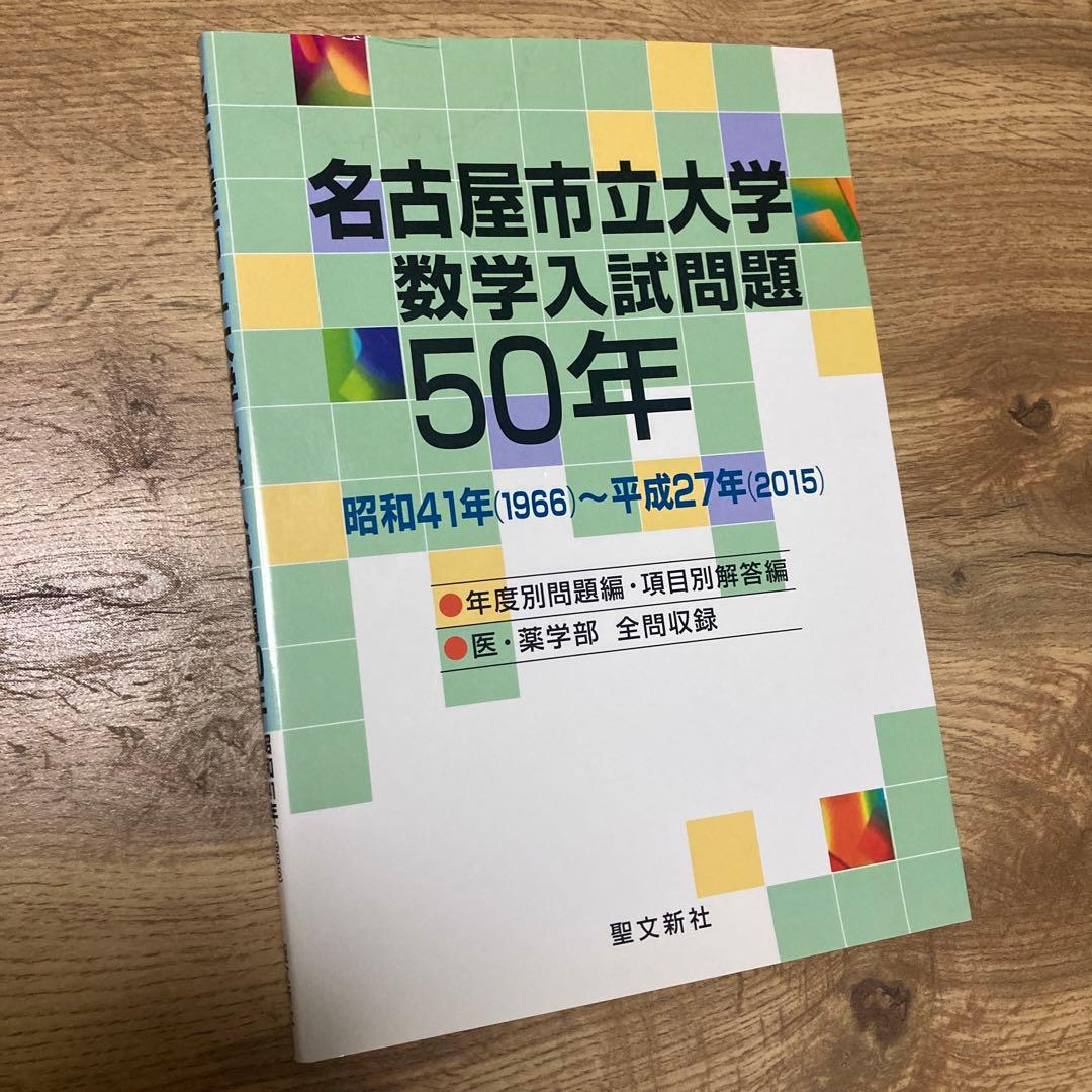 聖文新社 名古屋市立大学 数学入試問題 50年