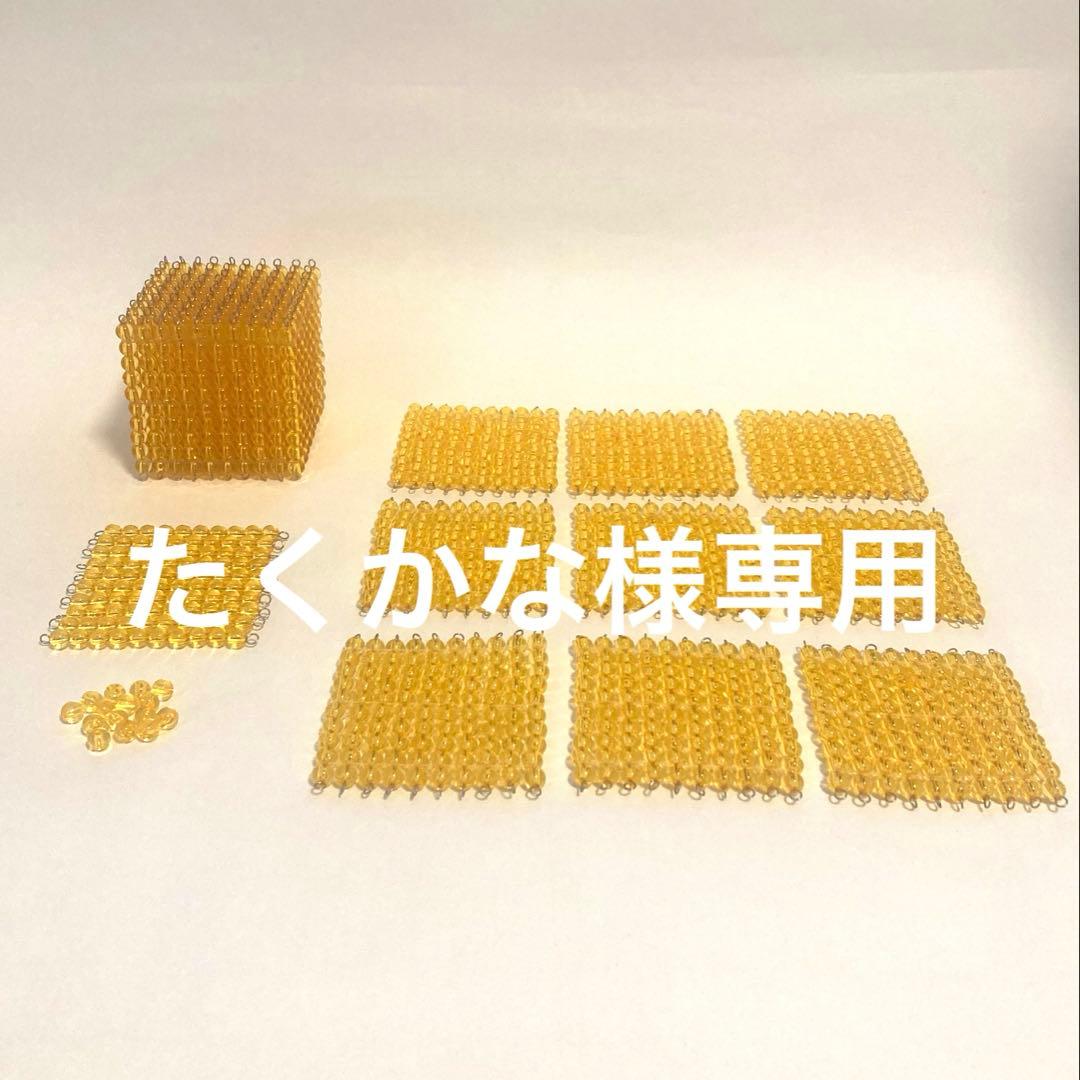 【専用出品】モンテッソーリ教具　ビーズセット