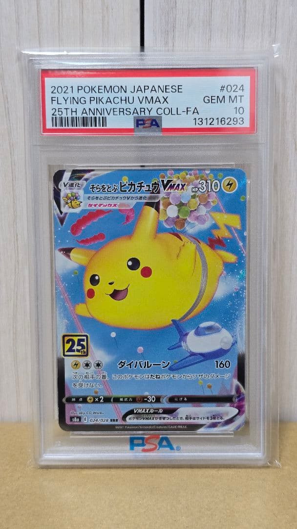 そらをとぶピカチュウVMAX RRR PSA10 25th ポケモンカード