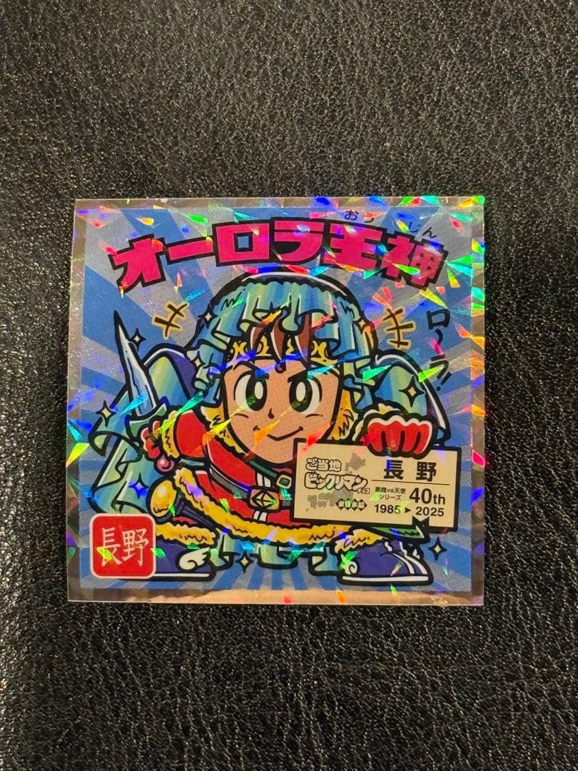 オーロラ王子 40周年記念ビックリマンシール - メルカリ