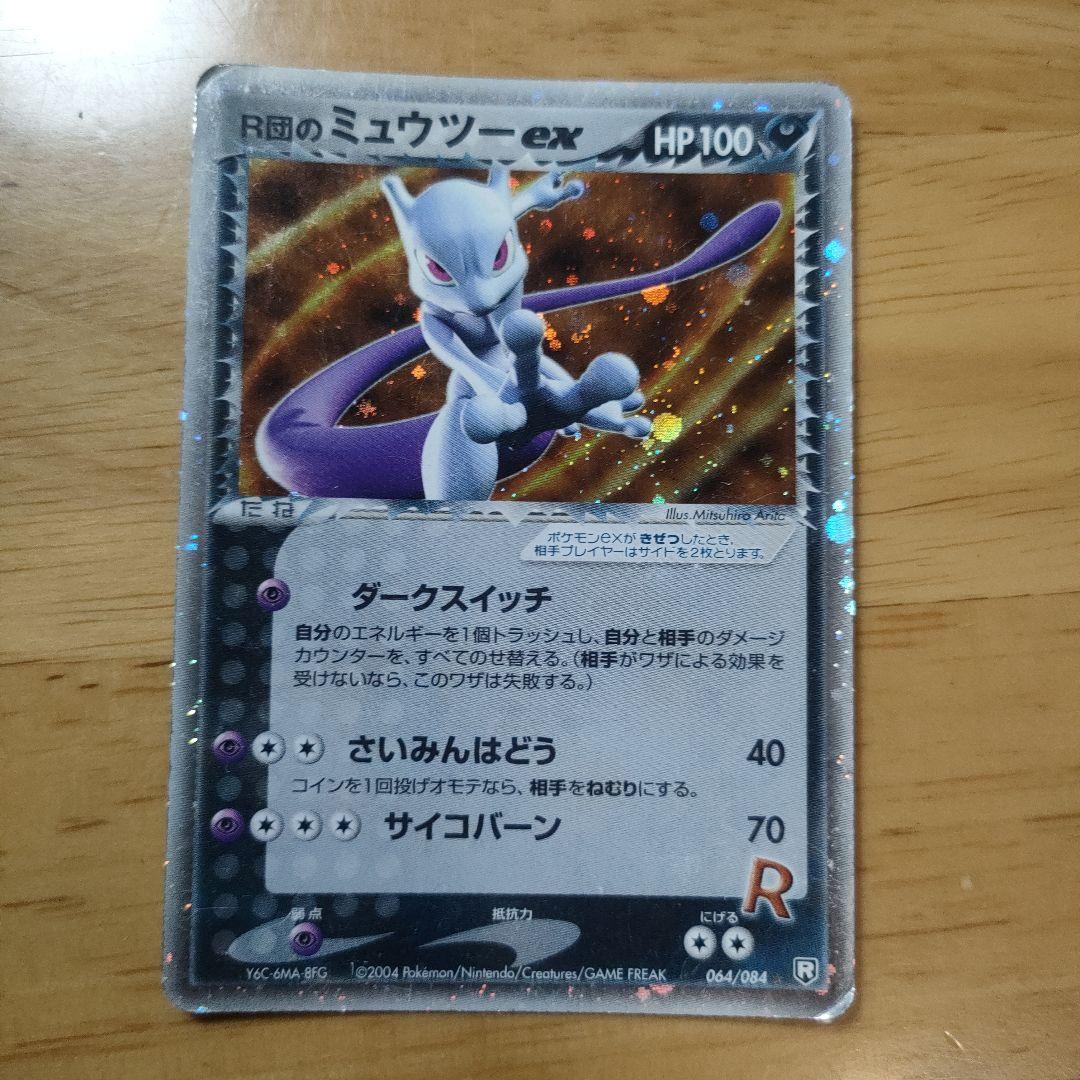 R団のミュウツーex ☆ 拡張パック ロケット団の逆襲 064/084