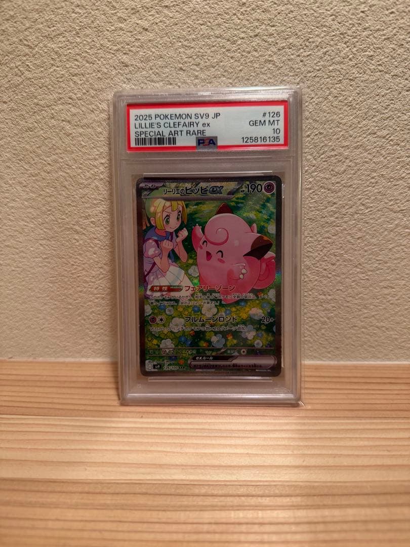 【PSA10】リーリエのピッピex SAR 126/100 バトルパートナーズ