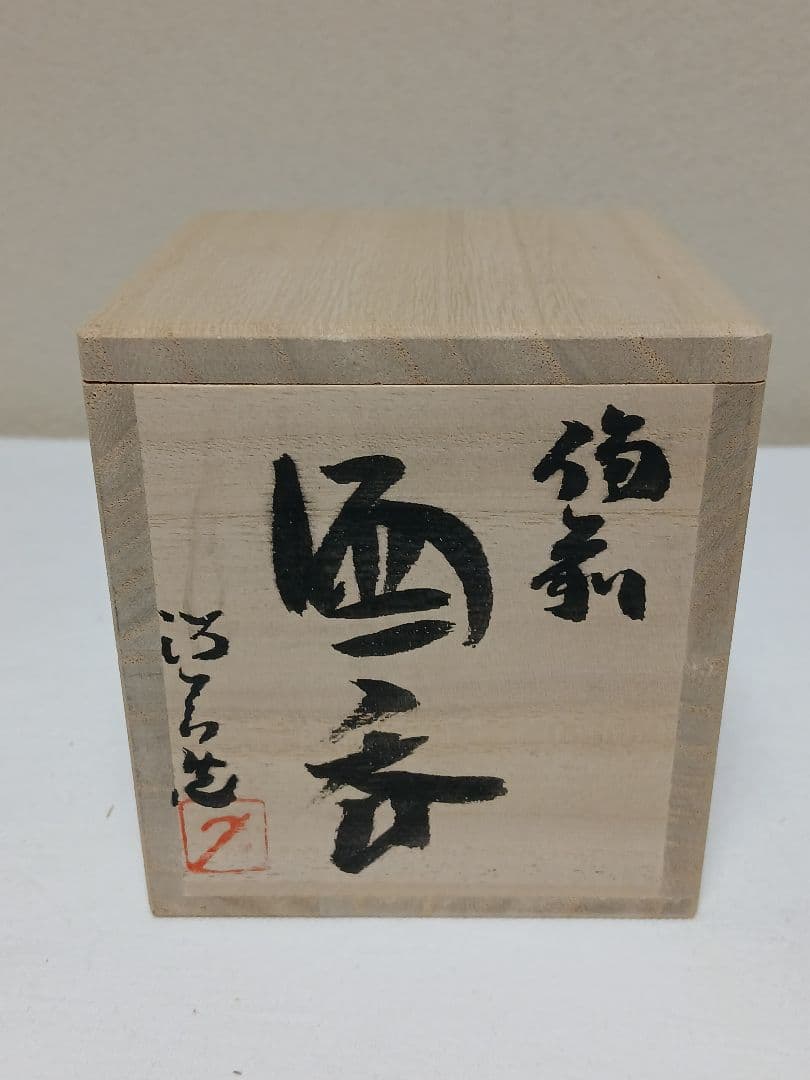 備前焼 備前酒呑 「人間国宝(故)金重陶陽の直弟子」 西川政美作