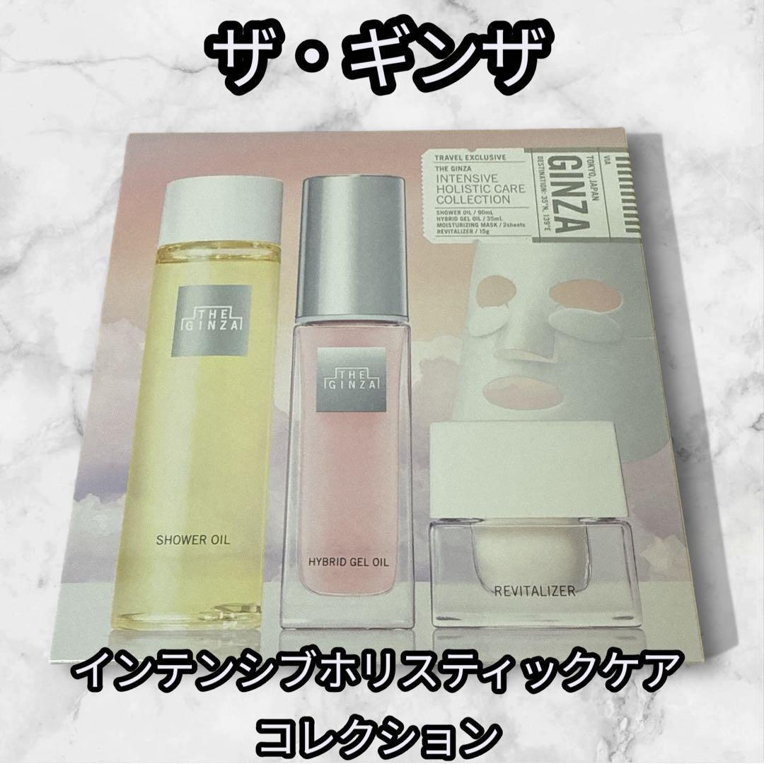 【新品・未開封品】資生堂ザ・ギンザ インテンシブホリスティックケアコレクション