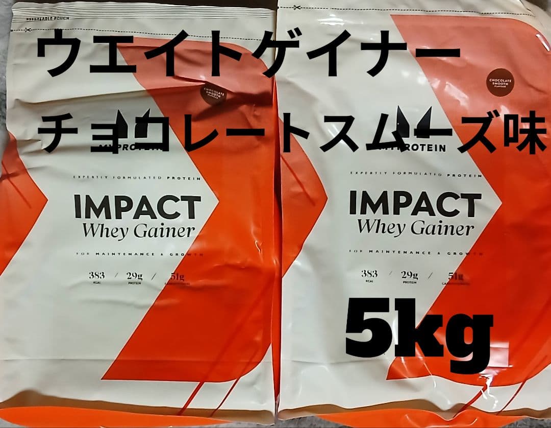マイプロテイン ウエイトゲイナー　2.5㎏×2袋　チョコレートスムーズ味