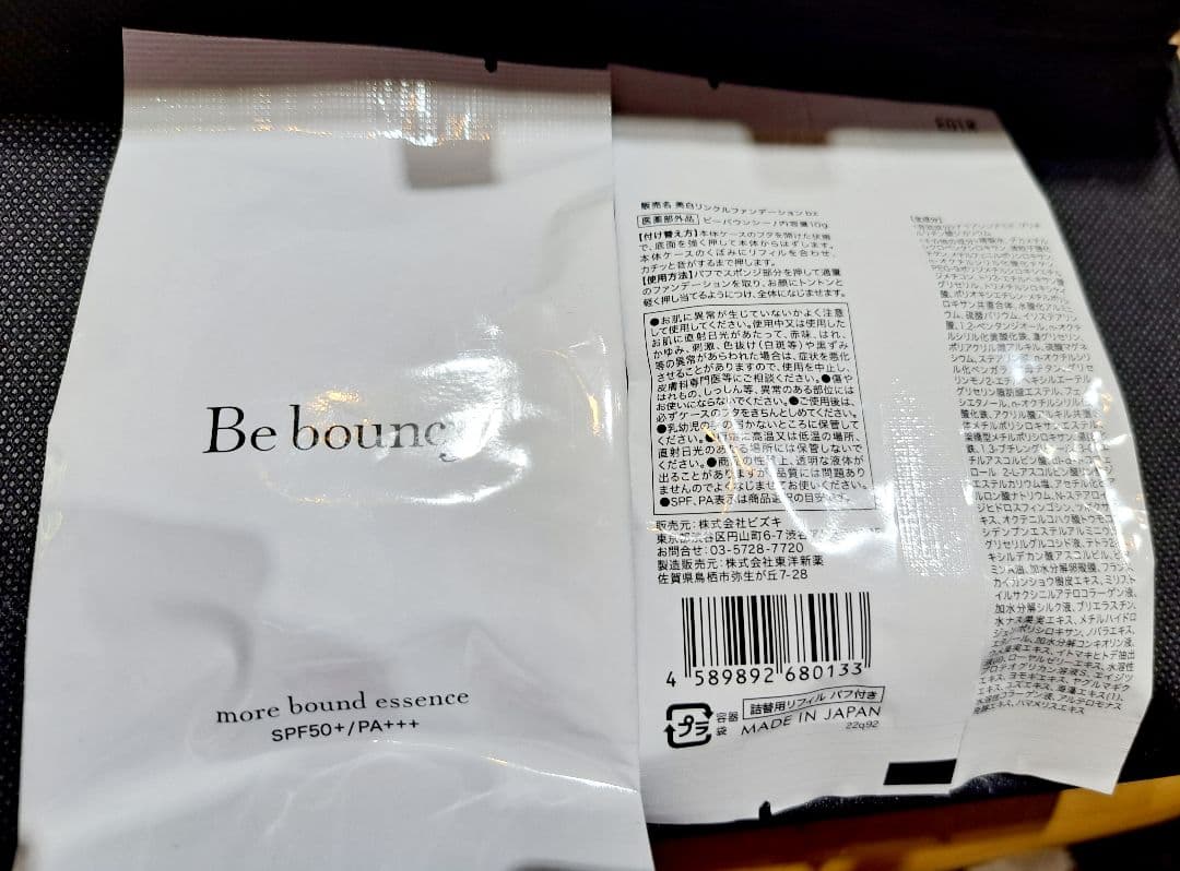 トライアルセット・サンプル Be bounce more bound essence SPF50