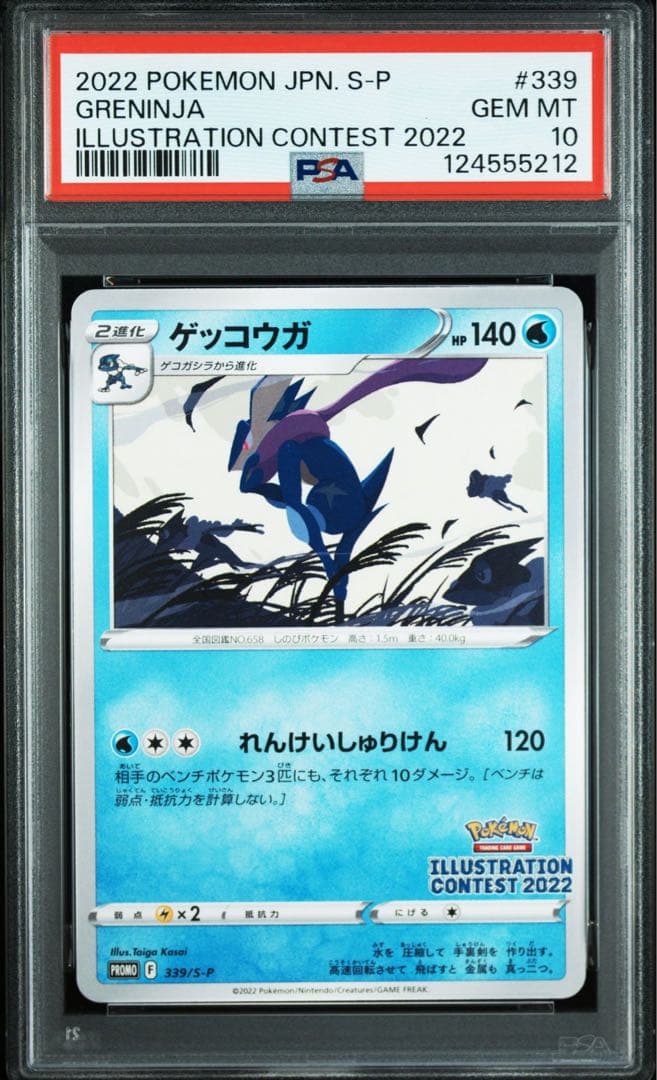 PSA10 ゲッコウガ イラストレーションコンテスト プロモ 339/S-P