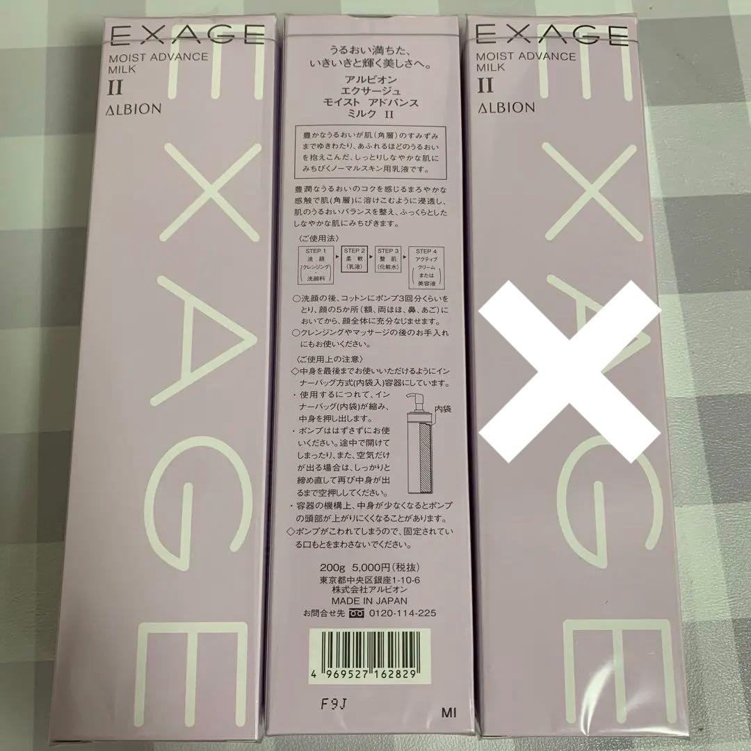 アルビオンエクサージュモイストアドバンスミルク2番