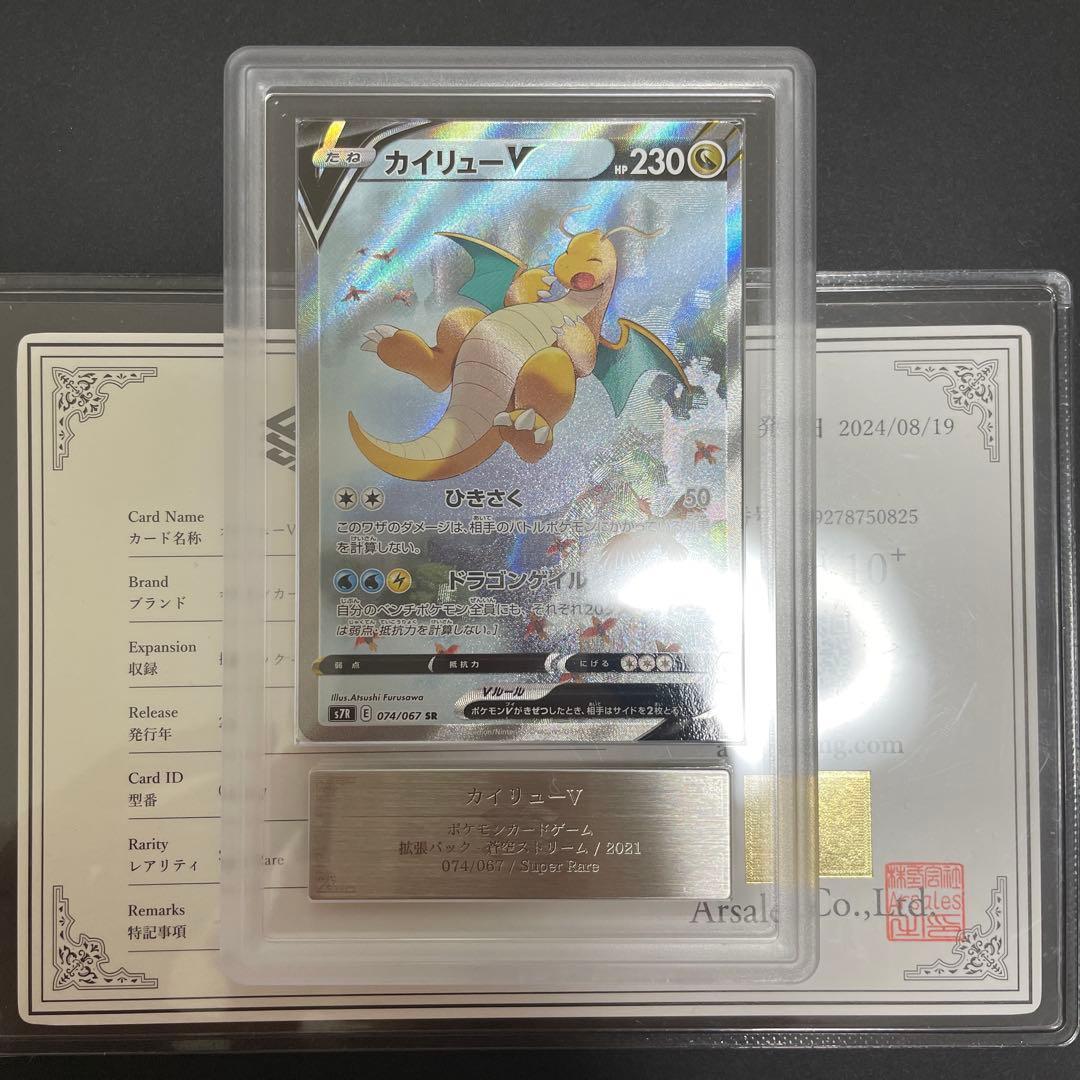 ポケモンカード カイリューv sr sa 074/067 ARS10+ - メルカリ