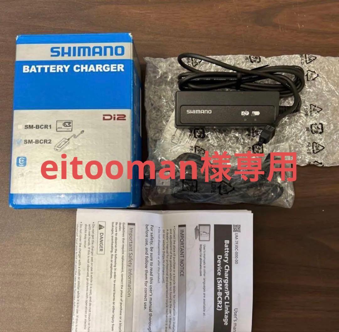 シマノ SM-BCR2 ビルトイン(内蔵式)バッテリー充電器SM-BCR2