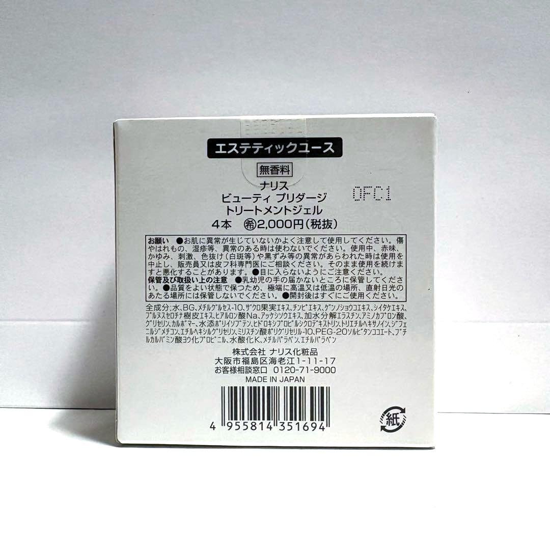 未使用未開封】ナリス ビューティ プリダージ トリートメントジェル