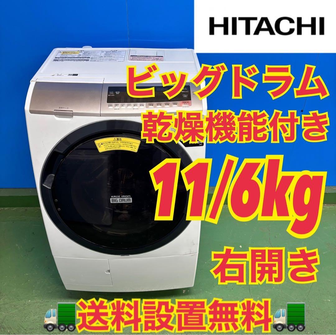 518 日立ビッグドラム　洗濯機　乾燥付　11/6kg 小型　右開き　人気モデル