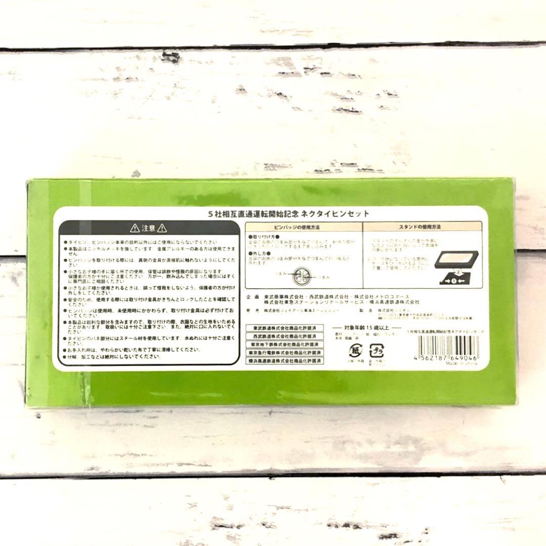 新品未開封】 5社相互直通運転開始記念 ネクタイピンセット 、東急電鉄