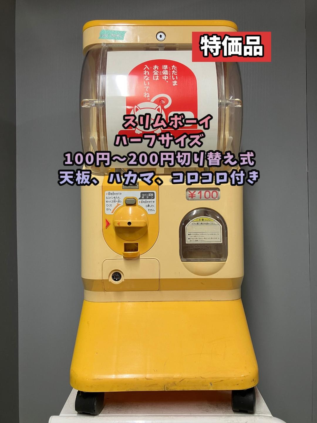 特価品SHO-049C 【ユージン】スリムボーイハーフサイズ 中古ガチャガチャ