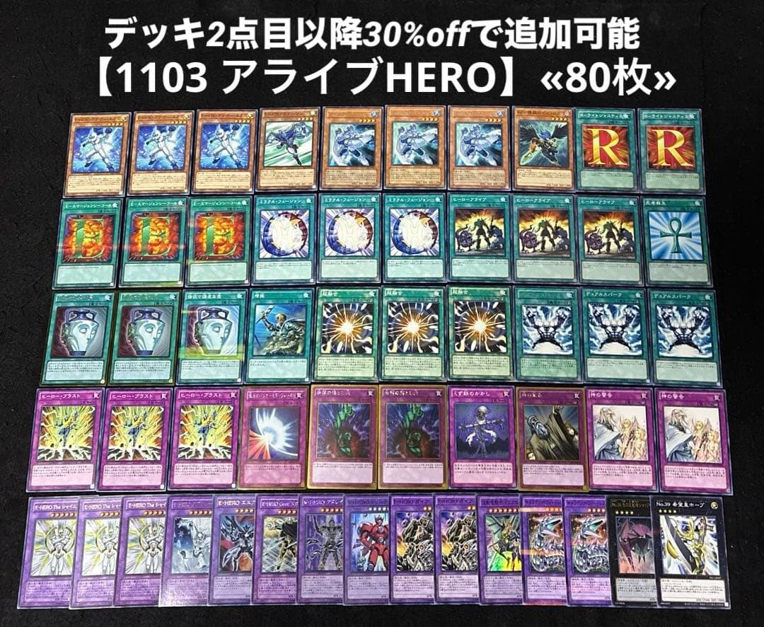 【即日発送】 遊戯王 «1103 アライブHERO» 構築済みデッキ 80枚