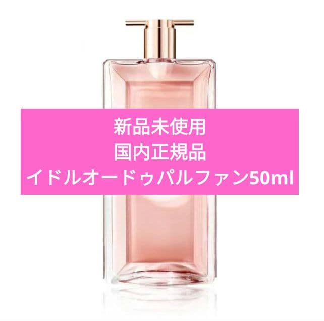 国内正規品　ランコム　イドル オー ドゥ パルファン 　50ml