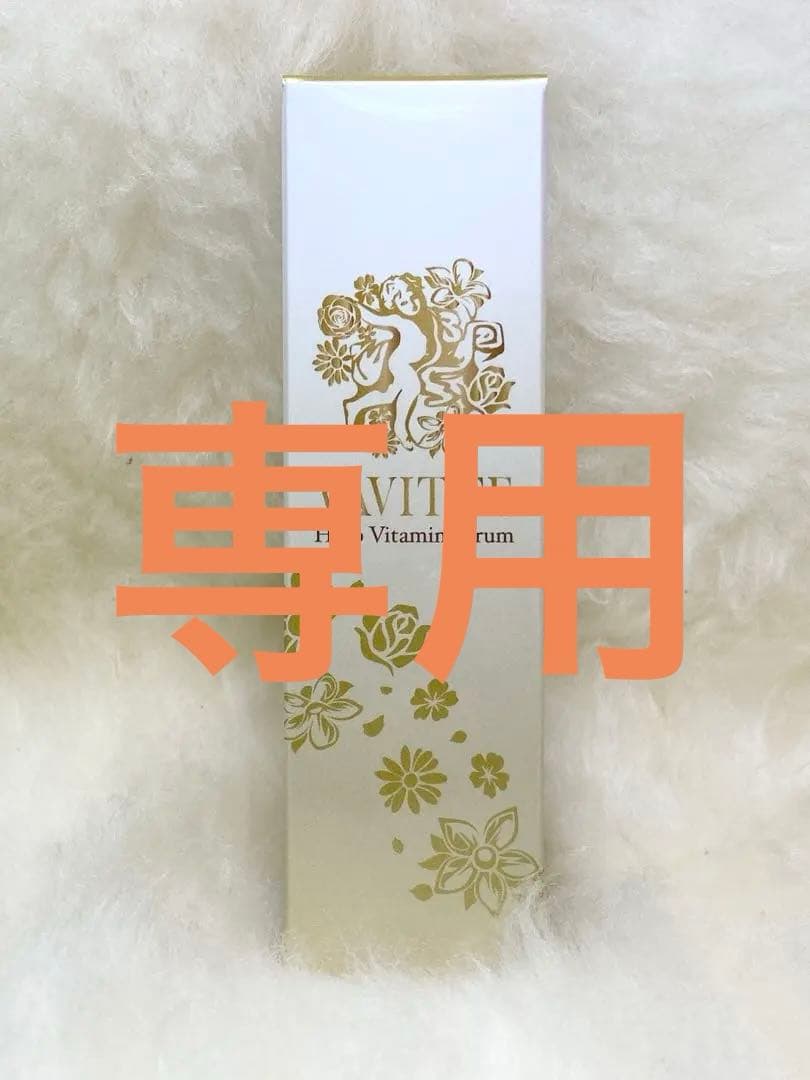 【正規品・未開封】 VAVITTE バビッテ ハーブビタミンセラムV 《美容液》