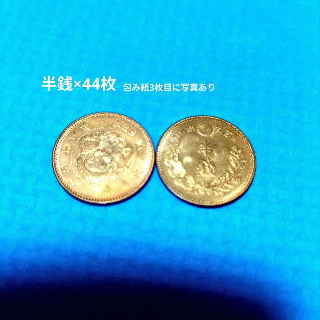 半銭 44枚、五厘銭50枚前後 包装紙付