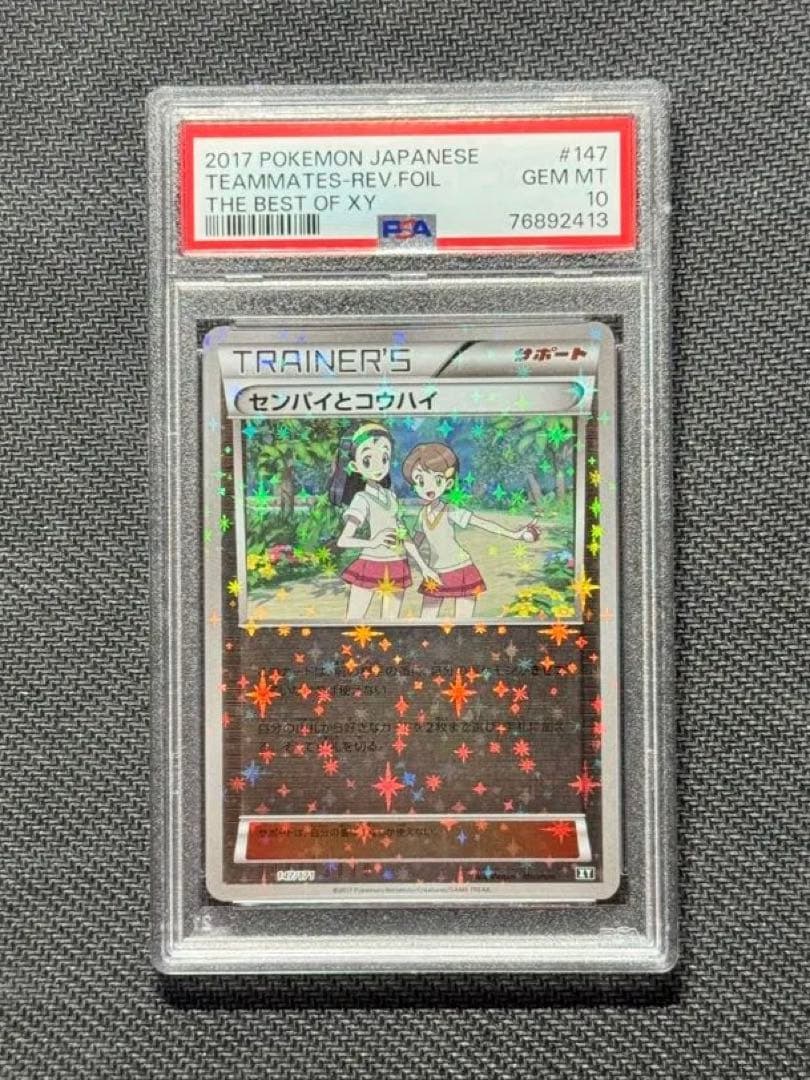 【PSA10】センパイとコウハイ ミラー PSA10鑑定済〕センパイとコウハイ(ミラー/ハイクラスパック仕様