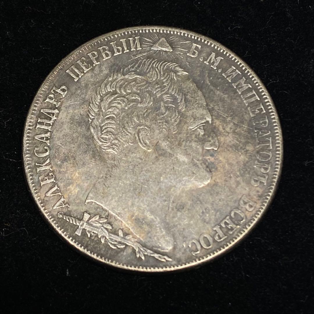 古銭 1839年 ロシア帝国 ボロジノの戦い記念 1ルーブル コイン - メルカリ