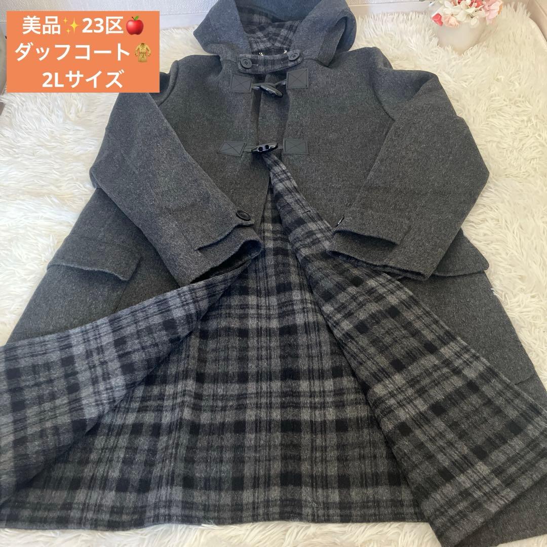 ほぼ未使用♡ 23区　ダッフルコート　裏チェック柄　グレー両サイドポケット付き♡