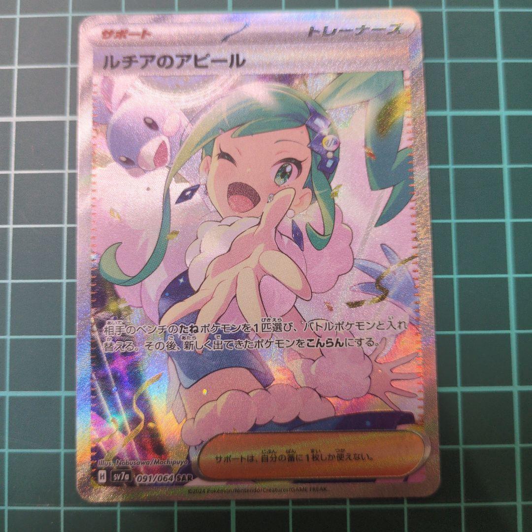 b*☆様 ルチアのアピールSAR ポケモンカード