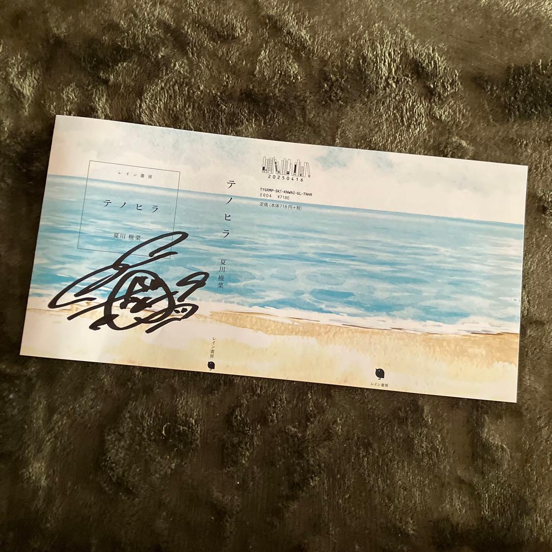 夏川椎菜　サイン