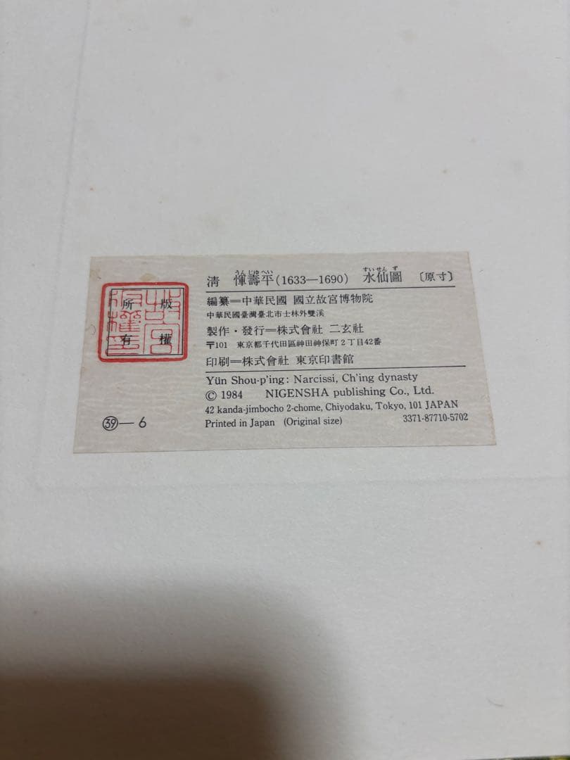 惲 壽平 水仙図（原寸大） 水墨画 清 中国 二玄社 惲 寿平 - メルカリ