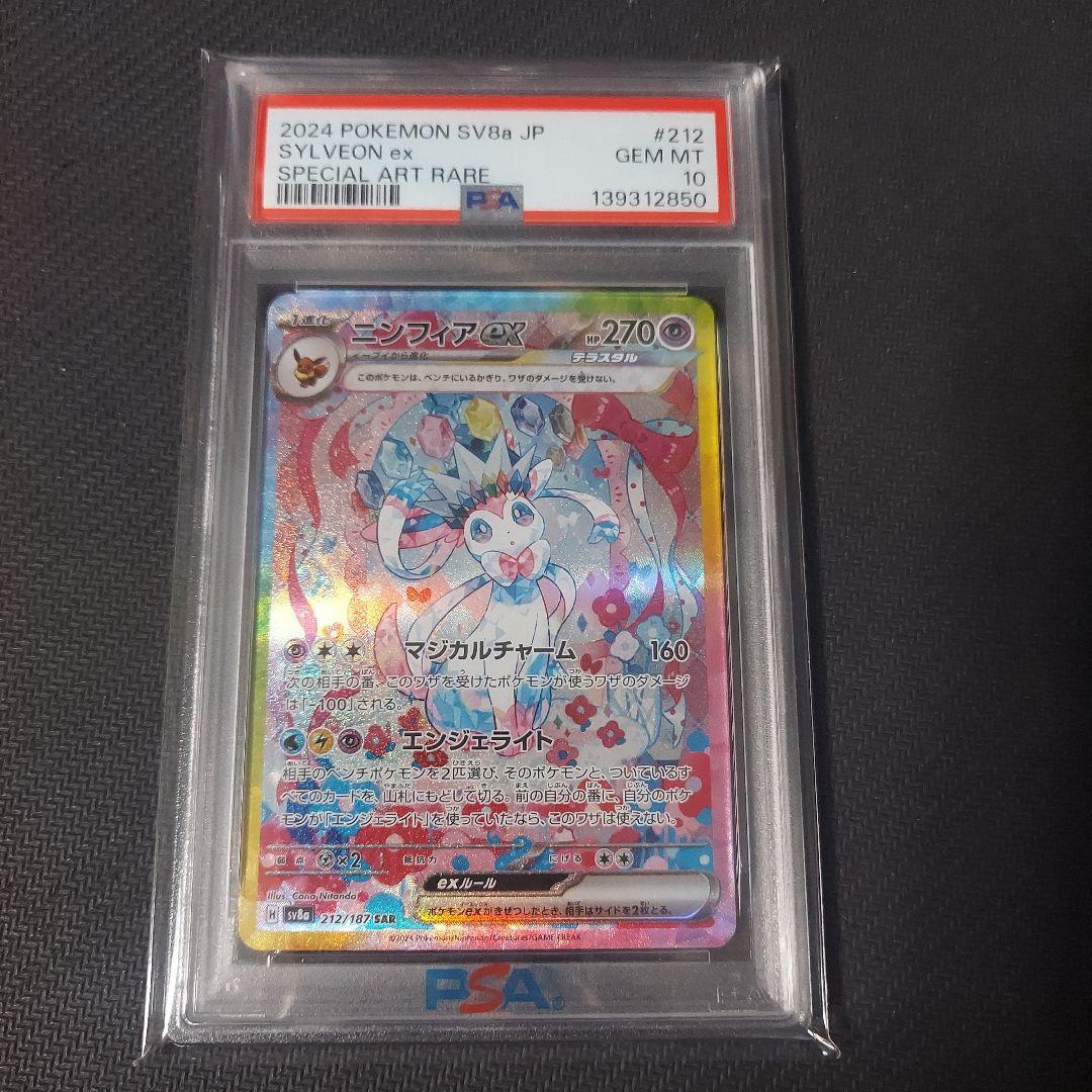 ポケモンカード　ニンフィアex SAR PSA10