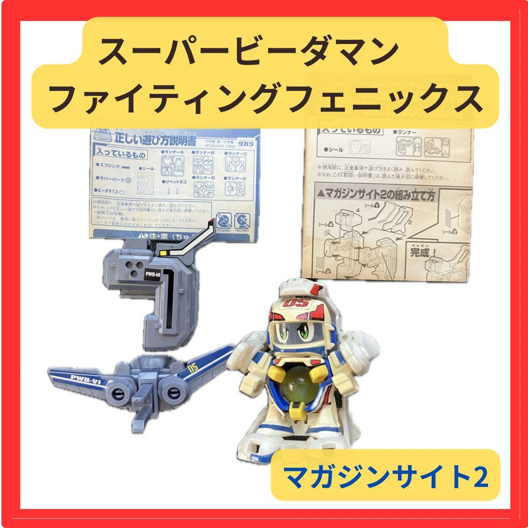 スーパービーダマン ファイティングフェニックス マガジンサイト2 説明