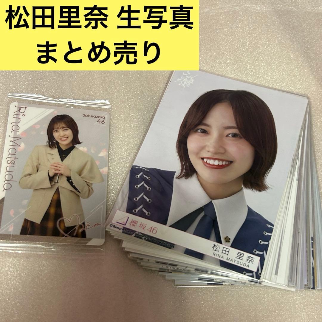 櫻坂46 松田里奈 生写真 32枚 まとめ売り - メルカリ