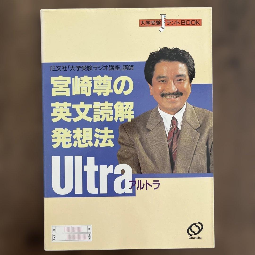 宮崎尊の英文読解発想法 Ultra