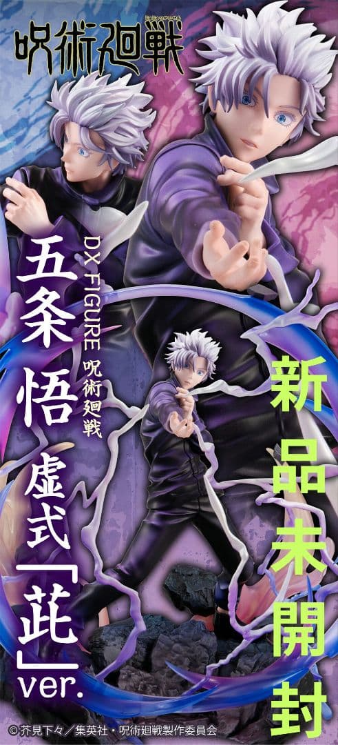 バンダイナムコ　呪術廻戦 DX FIGURE 五条悟 虚式「茈」ver. DX FIGURE 呪術廻戦 五条悟 虚式「紫」ver.【再販】 | 呪術廻戦