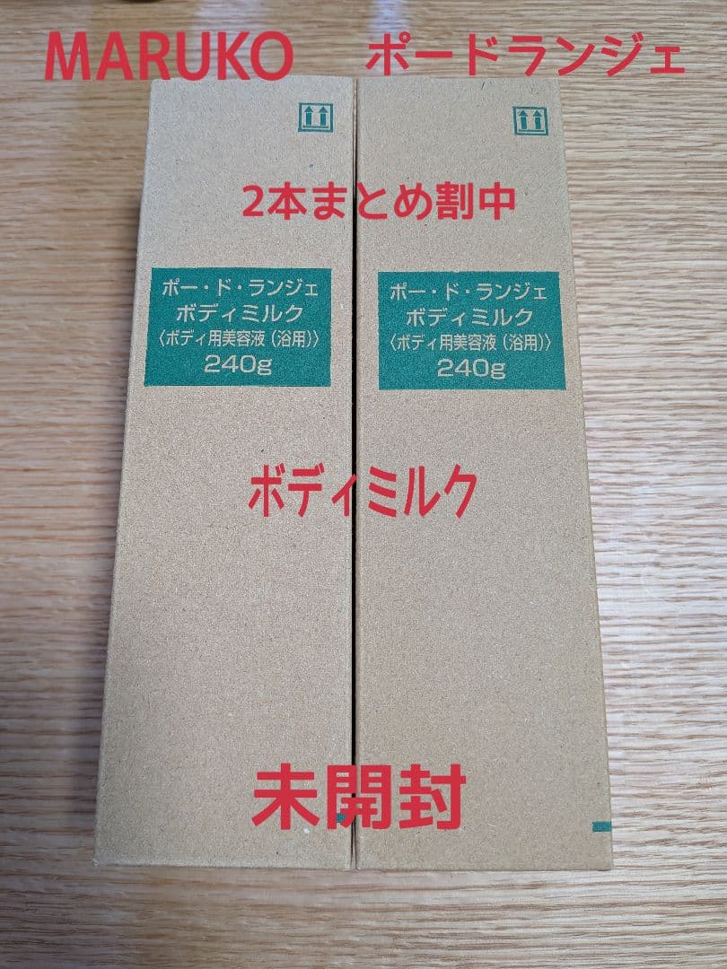 MARUKO ポード・ランジェ ボディミルク