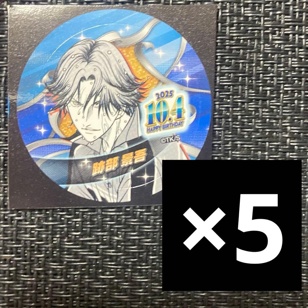 テニスの王子様 バースデイ缶バッジステッカー 2025 5枚 跡部景吾