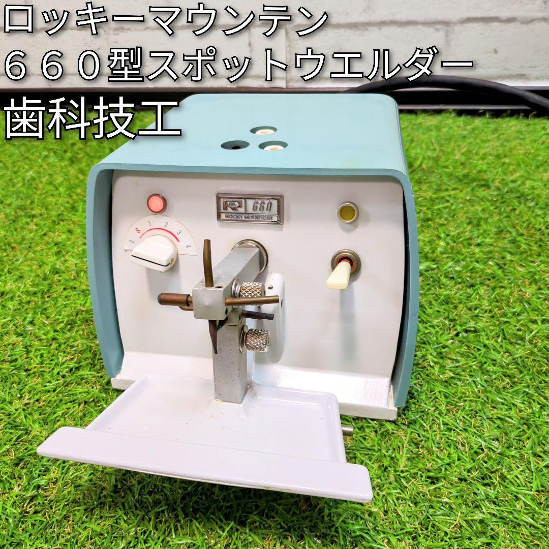 歯科技工 ロッキーマウンテン　６６０型スポットウエルダー