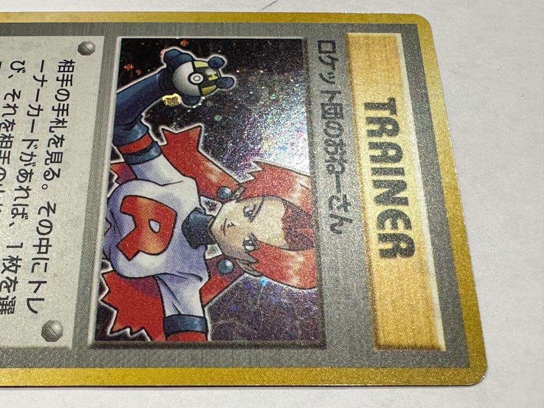 旧裏 ロケット団のおねーさん ☆ 第4弾拡張パック ロケット団 - メルカリ