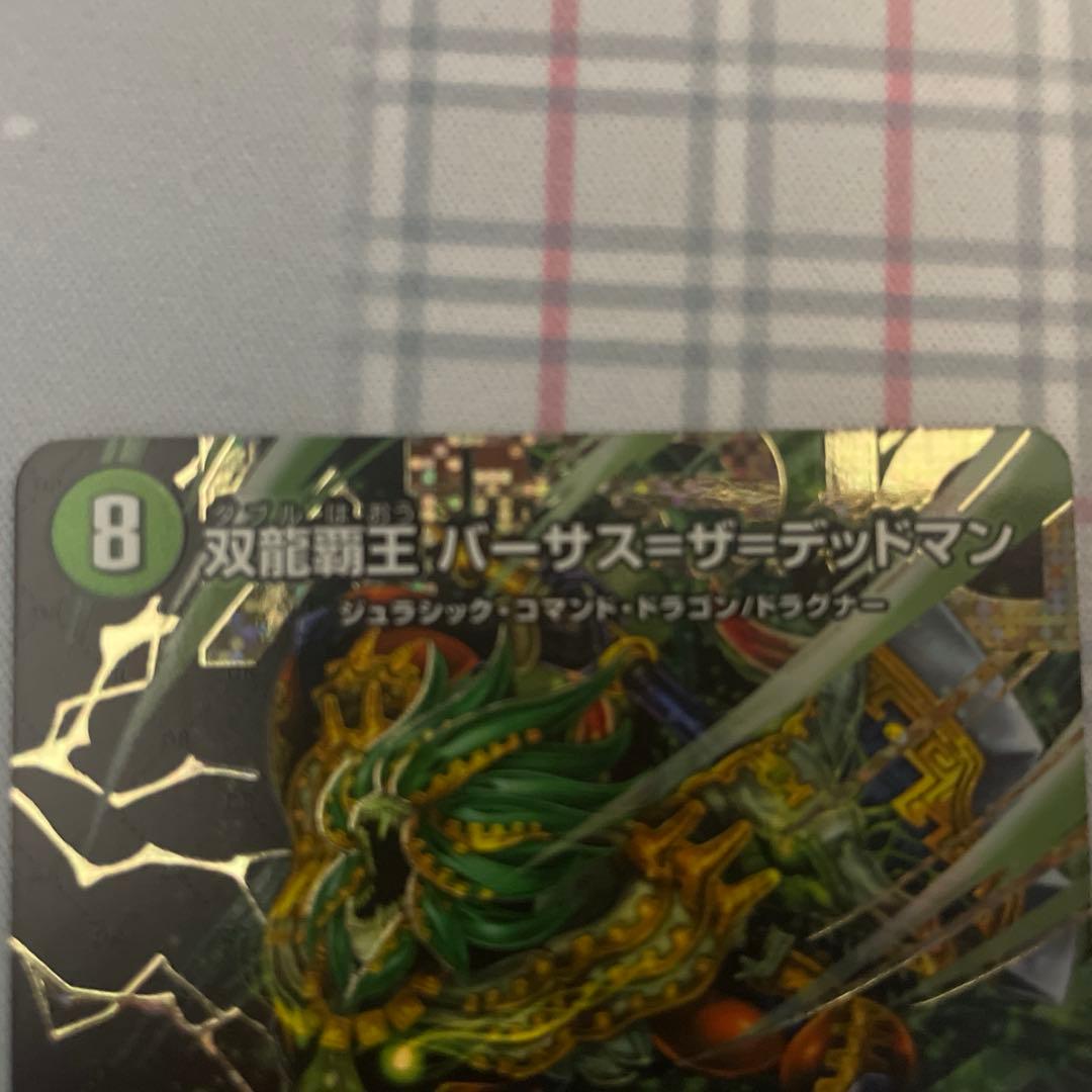 も*。様 双龍覇王 バーサス＝ザ＝デッドマン シークレット 美品 未使用