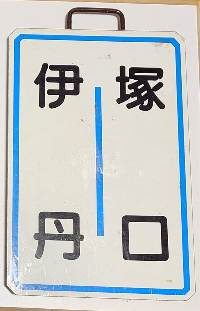沼*人様 阪急電車　運行標識板　伊丹・塚口 駅名表示板 mqdefault.jpg
