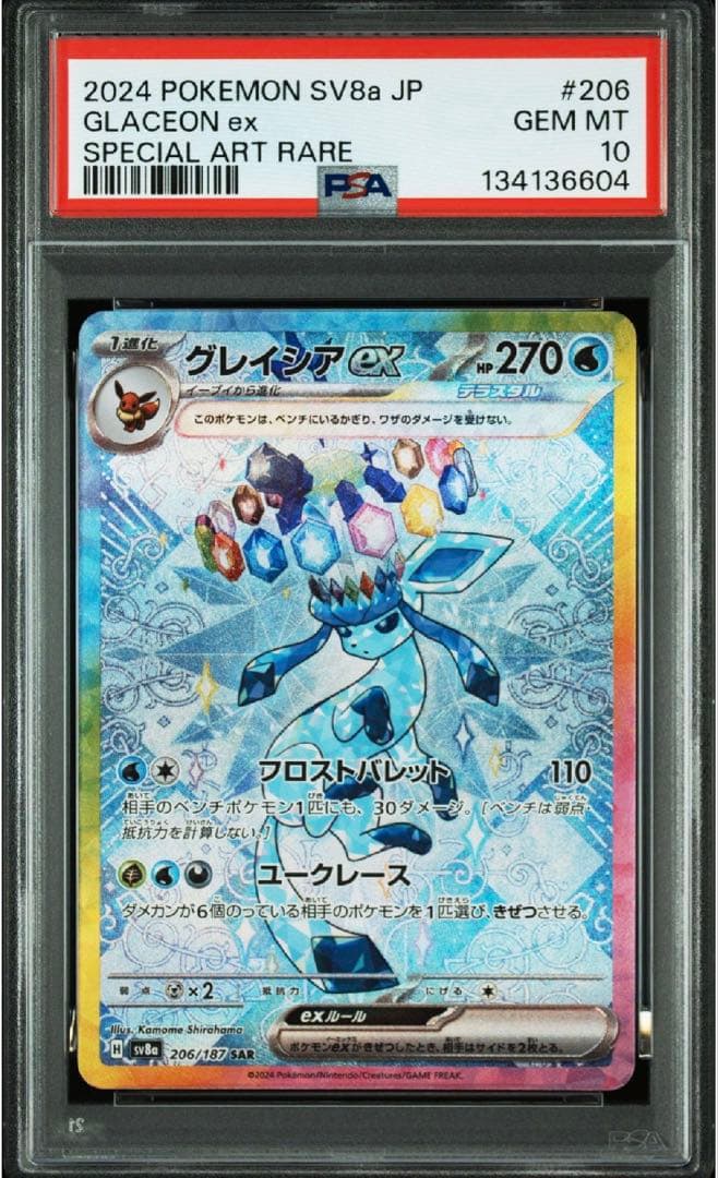 グレイシアex SAR テラスタルフェス206/187 PSA10