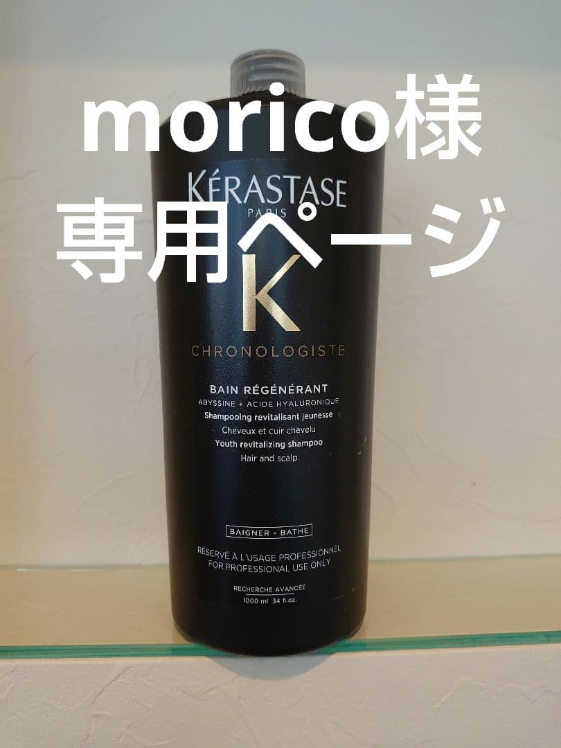 moricoページ ケラスターゼ