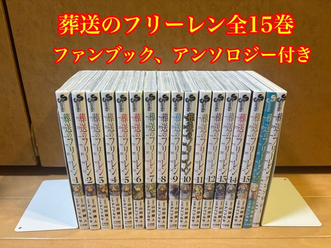 葬送のフリーレン 全15巻セット ファンブック、アンソロジー付き