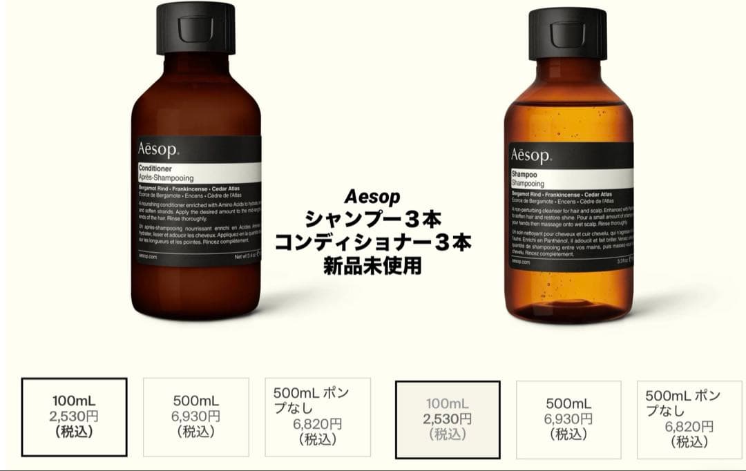 Aesop シャンプー&コンディショナーセット ６本