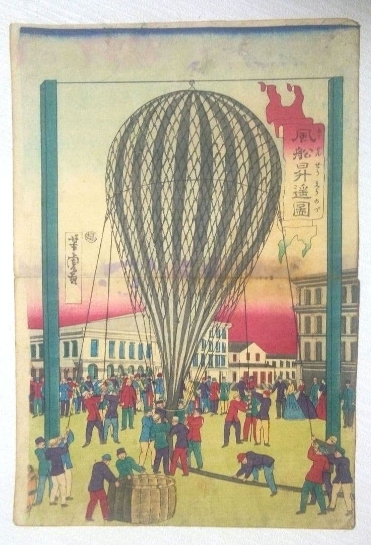 浮世絵、風船昇遥圖3枚綴りの右側１枚売りです 歌川芳虎画明治5年出版 資料的価値