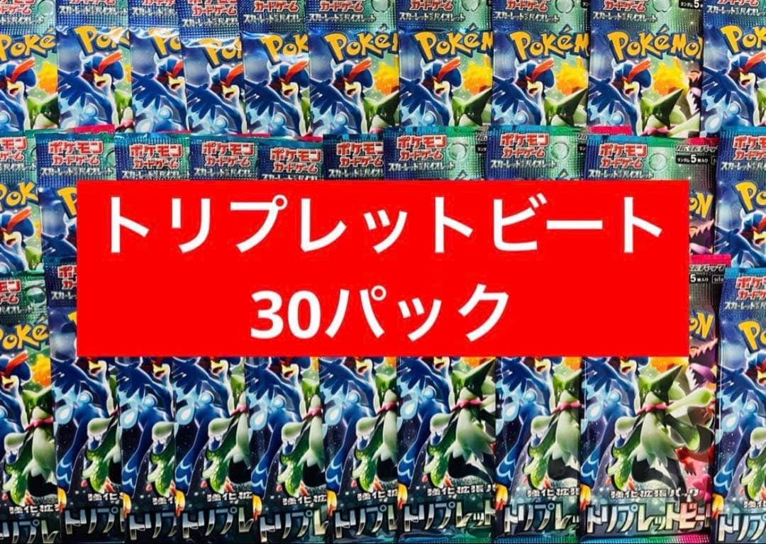 ポケモンカード トリプレットビート 30パック ※バラパック寄せ集め