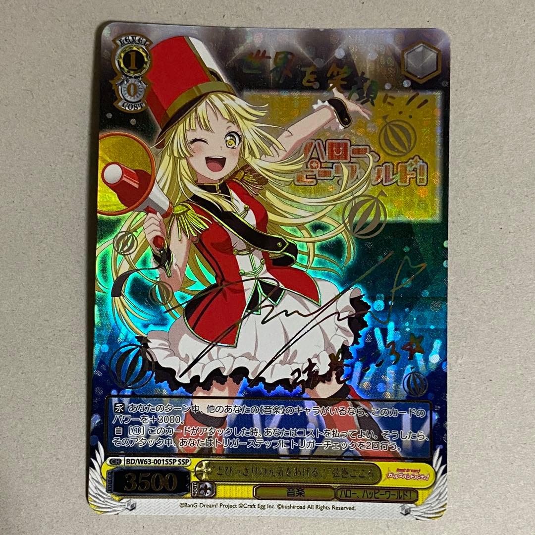 ヴァイスとびっきりの元気をあげる 弦巻こころ SSP バンドリ サイン