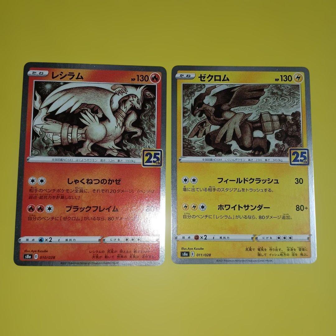レシラム ゼクロム ポケモンカード2枚セット 25anniversary - メルカリ